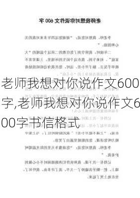 老师我想对你说作文600字,老师我想对你说作文600字书信格式-第3张图片-星梦范文网