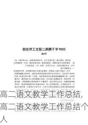 高二语文教学工作总结,高二语文教学工作总结个人-第3张图片-星梦范文网