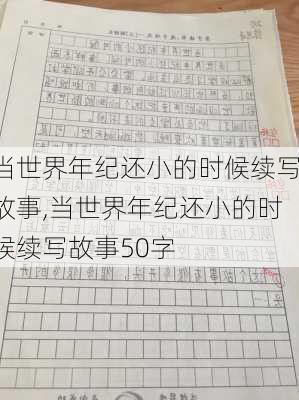 当世界年纪还小的时候续写故事,当世界年纪还小的时候续写故事50字