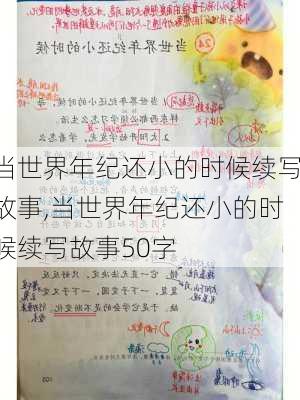 当世界年纪还小的时候续写故事,当世界年纪还小的时候续写故事50字-第3张图片-星梦范文网