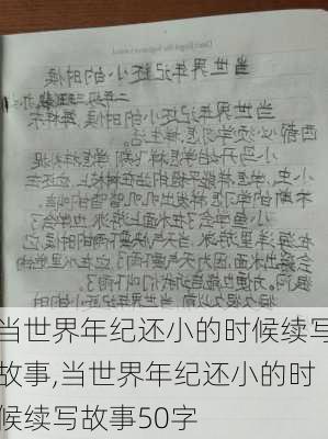 当世界年纪还小的时候续写故事,当世界年纪还小的时候续写故事50字-第2张图片-星梦范文网