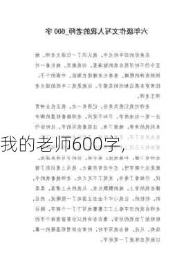 我的老师600字,