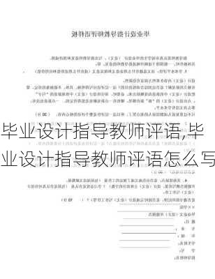 毕业设计指导教师评语,毕业设计指导教师评语怎么写-第3张图片-星梦范文网