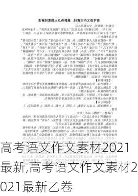 高考语文作文素材2021最新,高考语文作文素材2021最新乙卷-第2张图片-星梦范文网