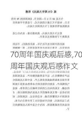 70周年国庆观后感,70周年国庆观后感作文-第1张图片-星梦范文网