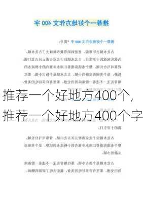 推荐一个好地方400个,推荐一个好地方400个字-第2张图片-星梦范文网