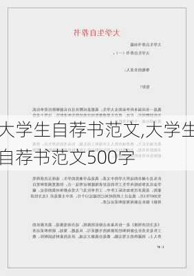 大学生自荐书范文,大学生自荐书范文500字-第2张图片-星梦范文网