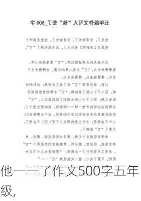 他一一了作文500字五年级,-第1张图片-星梦范文网