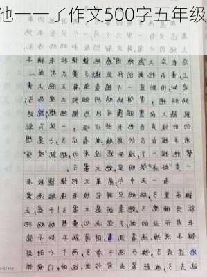 他一一了作文500字五年级,-第2张图片-星梦范文网