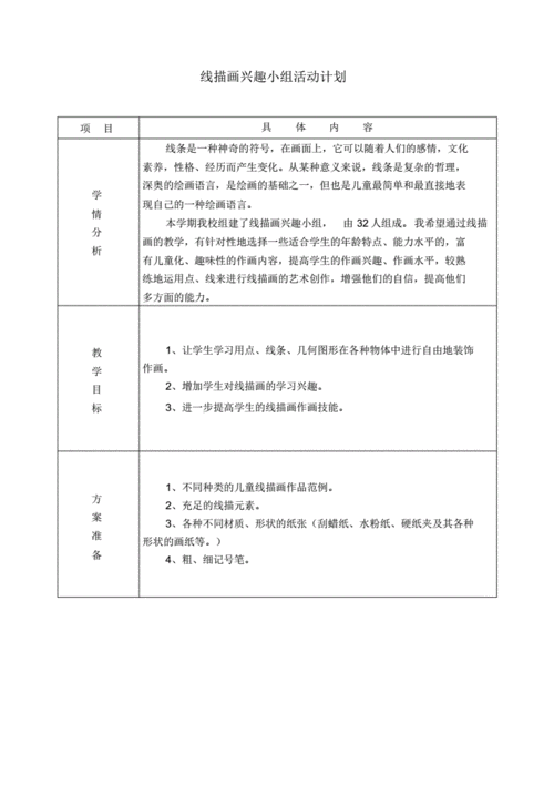 兴趣小组活动计划,兴趣小组活动计划与方案-第1张图片-星梦范文网