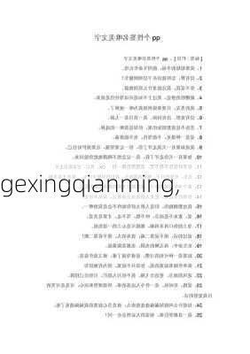 gexingqianming,