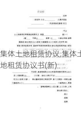 集体土地租赁协议,集体土地租赁协议书(新)-第3张图片-星梦范文网