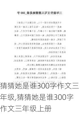 猜猜她是谁300字作文三年级,猜猜她是谁300字作文三年级上册-第1张图片-星梦范文网