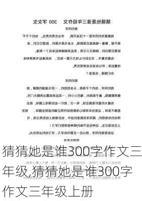 猜猜她是谁300字作文三年级,猜猜她是谁300字作文三年级上册-第2张图片-星梦范文网