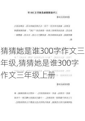 猜猜她是谁300字作文三年级,猜猜她是谁300字作文三年级上册-第3张图片-星梦范文网