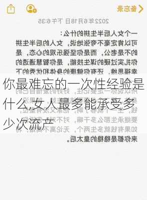 你最难忘的一次性经验是什么,女人最多能承受多少次流产-第3张图片-星梦范文网