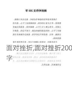 面对挫折,面对挫折200字-第2张图片-星梦范文网