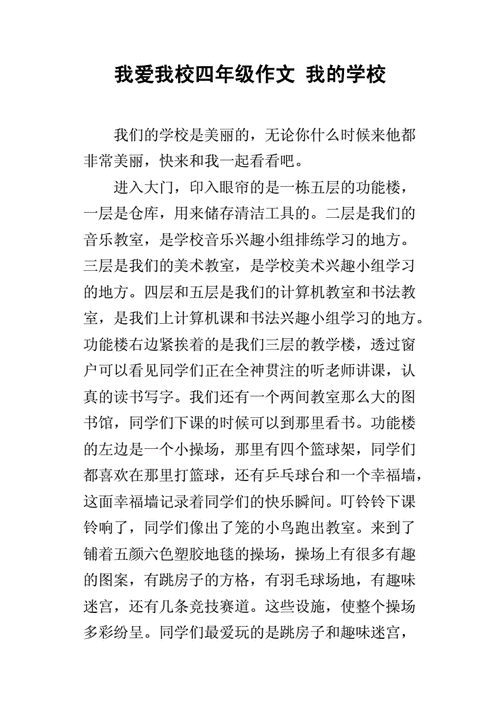 我们都爱自己的校园,我们都爱自己的校园200字-第2张图片-星梦范文网