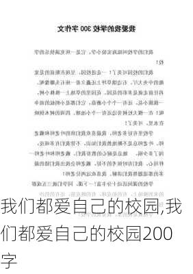 我们都爱自己的校园,我们都爱自己的校园200字-第3张图片-星梦范文网