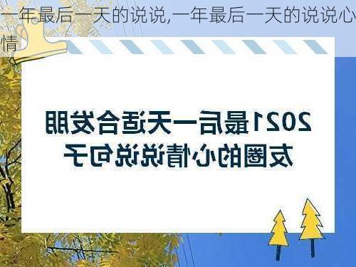 一年最后一天的说说,一年最后一天的说说心情-第2张图片-星梦范文网