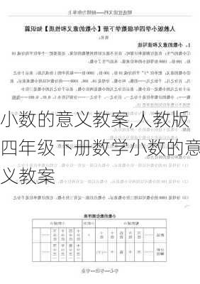 小数的意义教案,人教版四年级下册数学小数的意义教案-第2张图片-星梦范文网