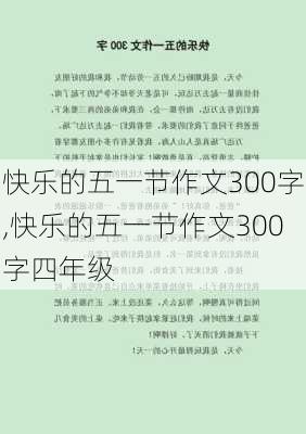 快乐的五一节作文300字,快乐的五一节作文300字四年级