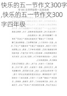 快乐的五一节作文300字,快乐的五一节作文300字四年级-第2张图片-星梦范文网