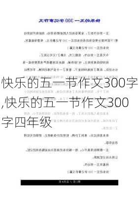 快乐的五一节作文300字,快乐的五一节作文300字四年级-第3张图片-星梦范文网