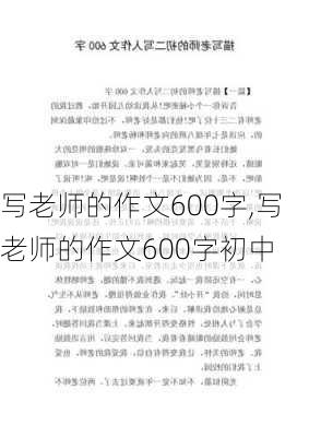 写老师的作文600字,写老师的作文600字初中-第1张图片-星梦范文网