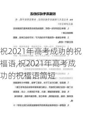 祝2021年高考成功的祝福语,祝2021年高考成功的祝福语简短-第3张图片-星梦范文网