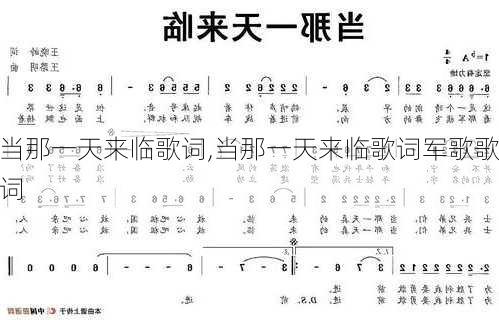 当那一天来临歌词,当那一天来临歌词军歌歌词-第3张图片-星梦范文网