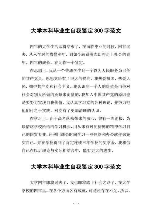 大学生自我鉴定,大学生自我鉴定300字