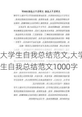 大学生自我总结范文,大学生自我总结范文1000字-第1张图片-星梦范文网