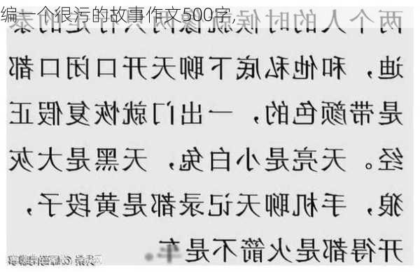 编一个很污的故事作文500字,-第3张图片-星梦范文网