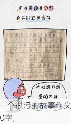 编一个很污的故事作文500字,-第2张图片-星梦范文网