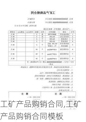 工矿产品购销合同,工矿产品购销合同模板-第2张图片-星梦范文网