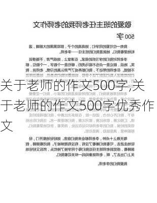 关于老师的作文500字,关于老师的作文500字优秀作文-第1张图片-星梦范文网