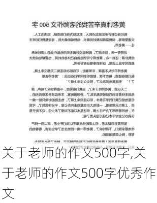 关于老师的作文500字,关于老师的作文500字优秀作文-第2张图片-星梦范文网