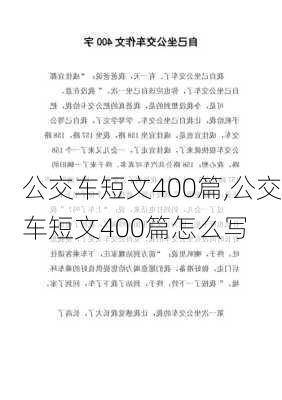 公交车短文400篇,公交车短文400篇怎么写-第1张图片-星梦范文网