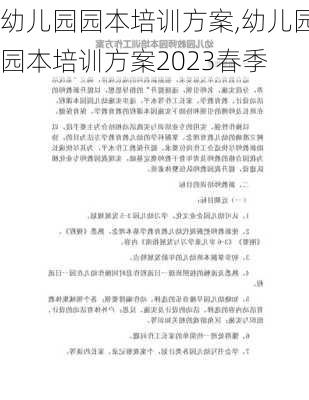 幼儿园园本培训方案,幼儿园园本培训方案2023春季-第1张图片-星梦范文网