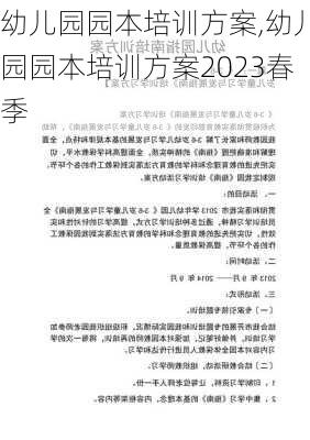 幼儿园园本培训方案,幼儿园园本培训方案2023春季-第3张图片-星梦范文网