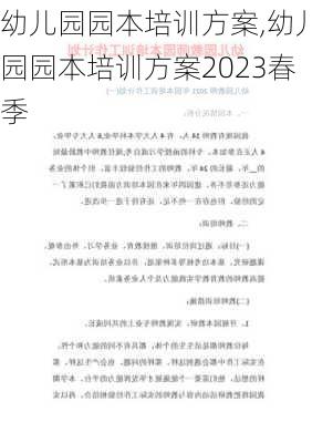 幼儿园园本培训方案,幼儿园园本培训方案2023春季-第2张图片-星梦范文网