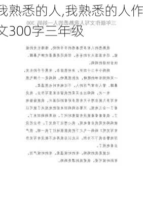 我熟悉的人,我熟悉的人作文300字三年级-第2张图片-星梦范文网