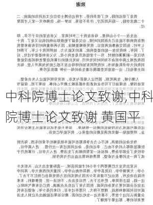 中科院博士论文致谢,中科院博士论文致谢 黄国平-第2张图片-星梦范文网