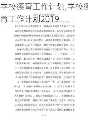 学校德育工作计划,学校德育工作计划2019-第1张图片-星梦范文网