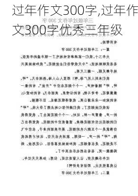 过年作文300字,过年作文300字优秀三年级-第1张图片-星梦范文网