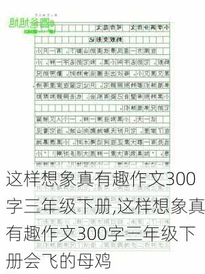 这样想象真有趣作文300字三年级下册,这样想象真有趣作文300字三年级下册会飞的母鸡-第2张图片-星梦范文网