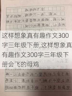 这样想象真有趣作文300字三年级下册,这样想象真有趣作文300字三年级下册会飞的母鸡