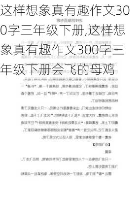 这样想象真有趣作文300字三年级下册,这样想象真有趣作文300字三年级下册会飞的母鸡-第3张图片-星梦范文网