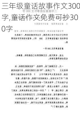 三年级童话故事作文300字,童话作文免费可抄300字